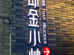 -邱金小炒·30 年盐帮江湖菜(自贡店)