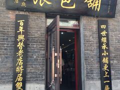 门面-张包铺(道外店)