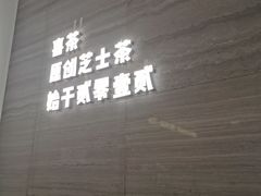 -喜茶(杭州滨江宝龙店)
