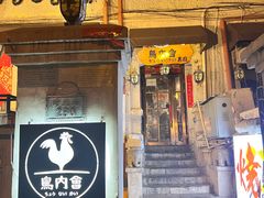 -鸟内会(河北路店)