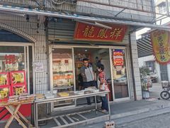 门面-龙凤祥(正仪老街店)