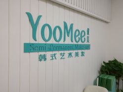 点击看大图 -YooMee优美智能科技美肤机构