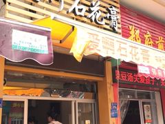 门面-爱啊石花膏