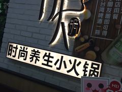 -伊人锅·魔石泡泡鱼