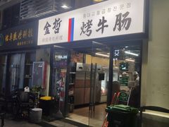 -金哲烤牛肠(海甸岛总店)