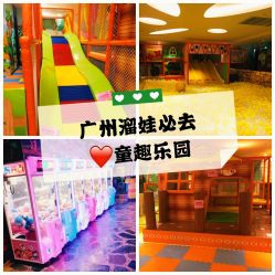 -童趣乐园