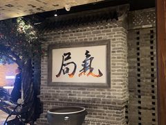-局气 烤鸭·北京菜(光华路店)