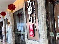 -大铁勺新津菜(迎水道店)