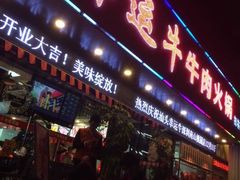 门面-幸运牛汕头小黄牛牛肉火锅(梅林店)