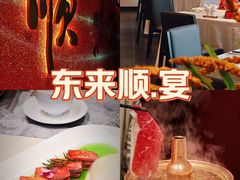 -东来顺饭庄(新源里店)