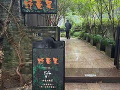 -野蔓果·山野菜(西湖景区·龙井茶田店)