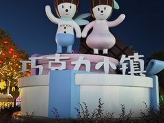 -歌斐颂巧克力小镇