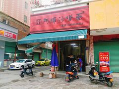 门面-阿晖沙嗲面