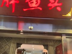 -胖鱼头·南京菜·河景餐厅(夫子庙店)