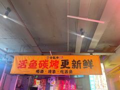 -令狐冲·炭烤活鱼(宝龙店)