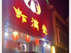 门面-虾满堂(金平路店)
