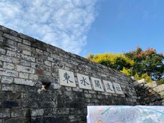 -东水关遗址公园