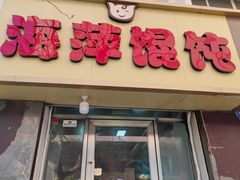 -海萍馄饨(湖北路店)