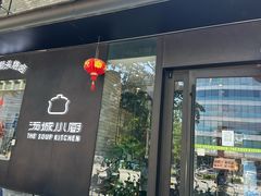 -汤城小厨•粤菜•靓汤(苏州街店)