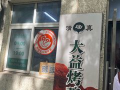 -大益烤鸡
