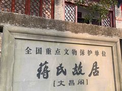 -蒋氏故居