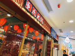 门面-井格重庆火锅(西直门凯德Mall店)