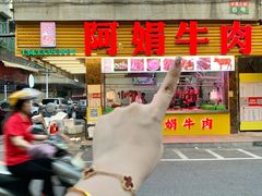 -阿娟牛肉丸·手打牛肉丸·现做现卖