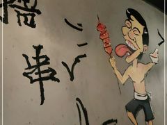 -云晓光头烧烤吧(川沙绿地店)