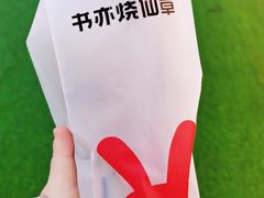 -书亦烧仙草(万达广场美食街店)