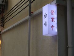 -士多咖啡·Stop Coffee