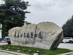 -长春世界雕塑园