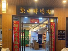 -熊小胖烤肉店(桥北店)