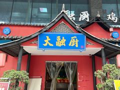 -大融厨·鸡毛店·川菜(九眼桥店)