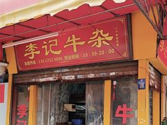 -李记牛杂店(建设一街店)