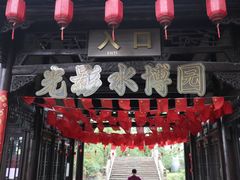 -韩湘水博园