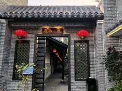 -顺德渔村·岭南一号