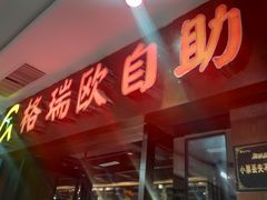 -格瑞欧海鲜自助烤肉火锅(光彩店)