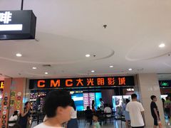 -CMC大光明影城(莲花店)
