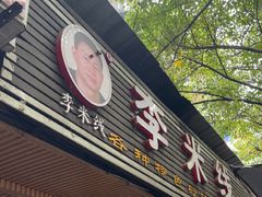 -李米线(总店)
