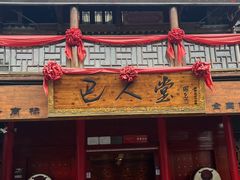 -巴人堂(女儿城店)