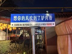 -天仁聚驴肉香(北石槽店)