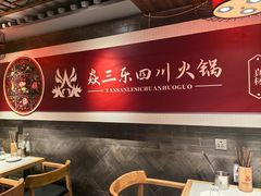 -焱三乐四川火锅店(经纬街店)