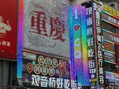 -观音桥步行街