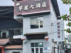 -茅屋大酒店