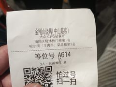 账单-金刚山烧烤(中山路店)