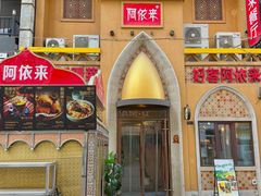 -阿依来新疆餐厅(奥城店)