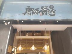 门面-唐沫茶兮(仓山万达金街店)