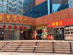 门面-银子铁板烧料理自助餐(人民广场店)