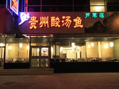 -芦苇荡·酸汤鱼(回龙观店)