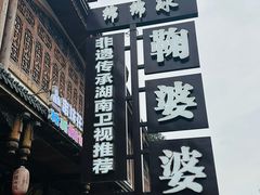 -鞠婆婆•绵绵冰•凉糕•手工冰粉(苏稽一店)